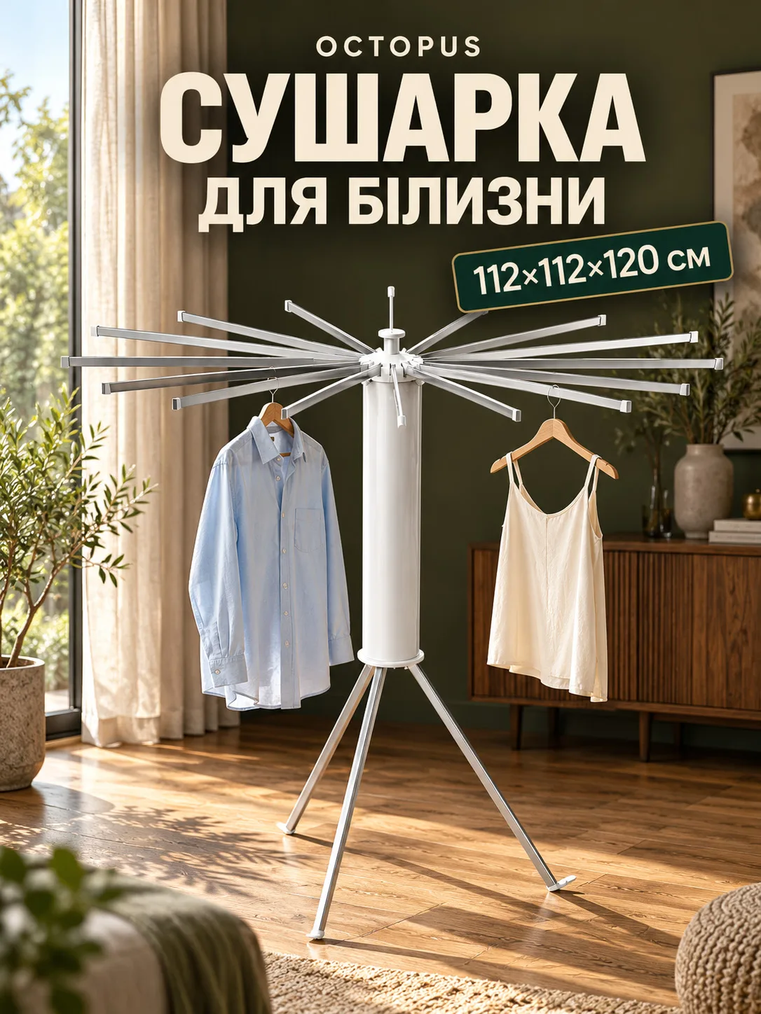 Сушилка Octopus в уютной гостиной-1.jpg